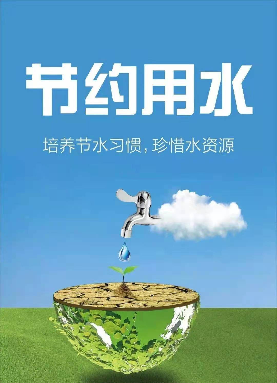 珍惜水資源，節(jié)約用水，你我同行！